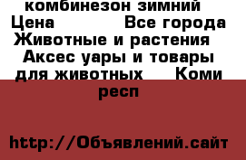 комбинезон зимний › Цена ­ 1 300 - Все города Животные и растения » Аксесcуары и товары для животных   . Коми респ.